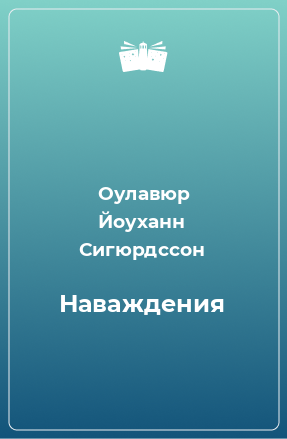 Книга Наваждения