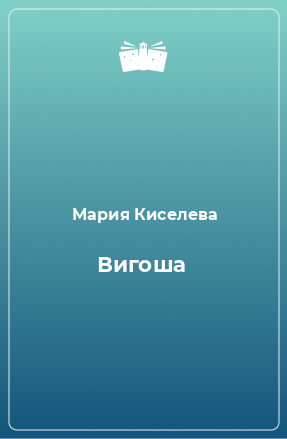 Книга Вигоша