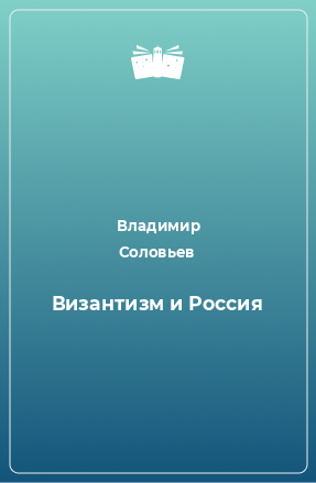 Книга Византизм и Россия