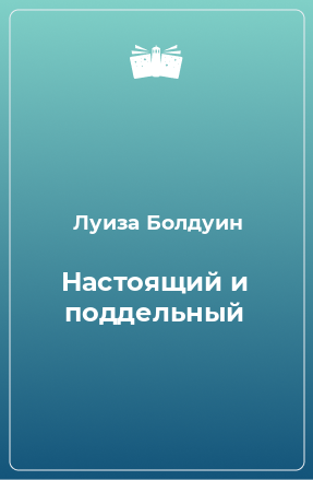 Книга Настоящий и поддельный