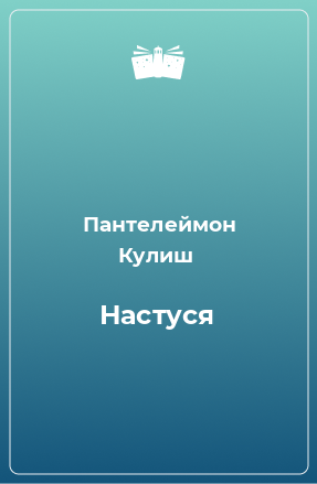 Книга Настуся