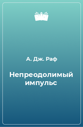 Книга Непреодолимый импульс