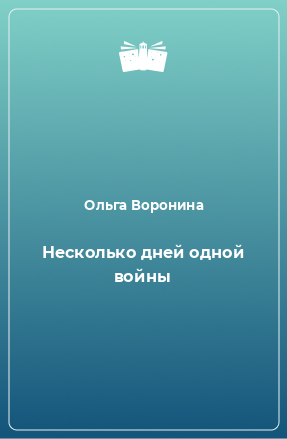 Книга Несколько дней одной войны