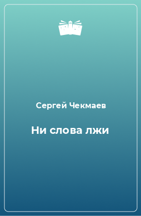 Книга Ни слова лжи