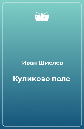 Книга Куликово поле