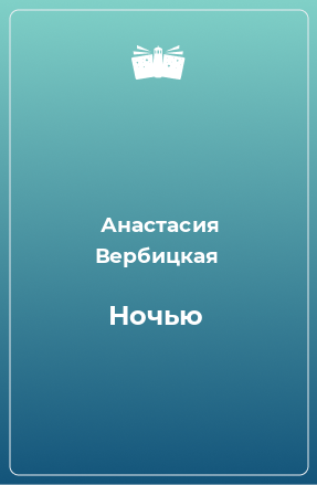 Книга Ночью