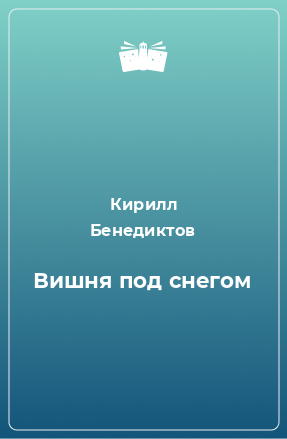 Книга Вишня под снегом