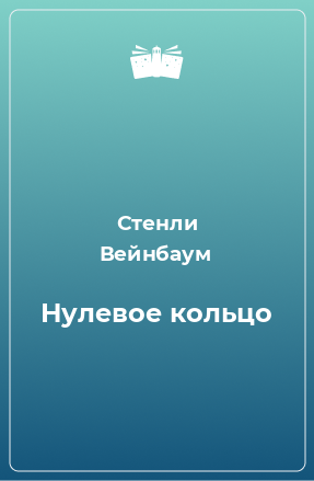 Книга Нулевое кольцо