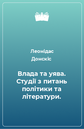 Книга Влада та уява. Студії з питань політики та літератури.