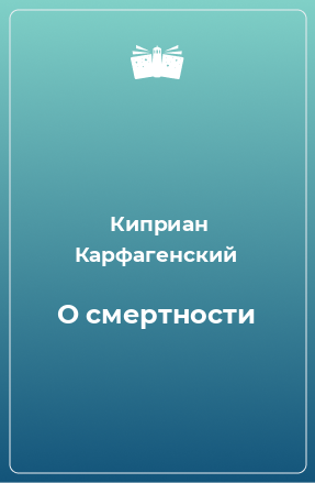 Книга О смертности