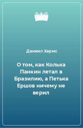 Книга О том, как Колька Панкин летал в Бразилию, а Петька Ершов ничему не верил