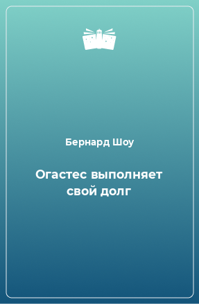 Книга Огастес выполняет свой долг