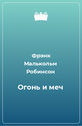 Книга Огонь и меч