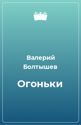 Книга Огоньки