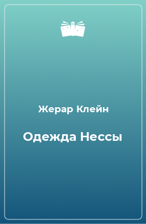 Книга Одежда Нессы