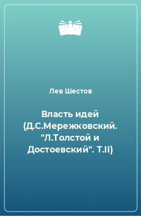 Книга Власть идей (Д.С.Мережковский. 