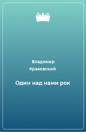 Книга Один над нами рок