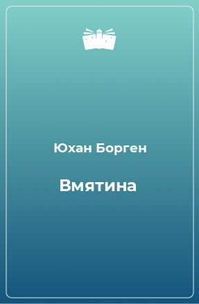 Книга Вмятина