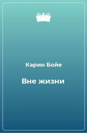 Книга Вне жизни