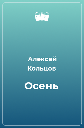 Книга Осень