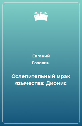 Книга Ослепительный мрак язычества: Дионис