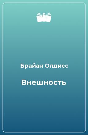 Книга Внешность