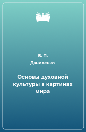 Книга Основы духовной культуры в картинах мира