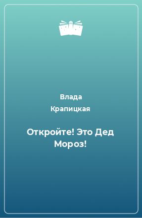 Книга Откройте! Это Дед Мороз!