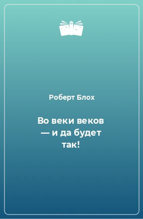 Книга Во веки веков — и да будет так!