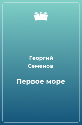 Книга Первое море