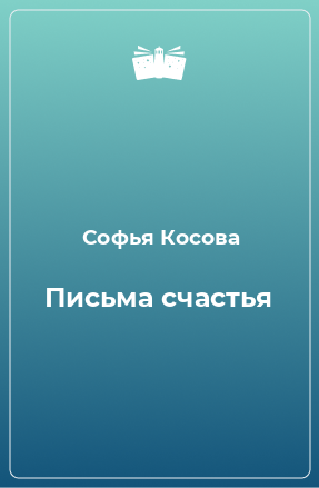 Книга Письма счастья