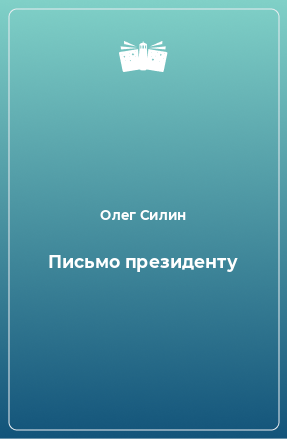 Книга Письмо президенту