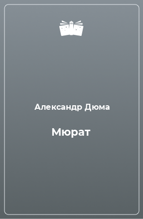 Книга Мюрат