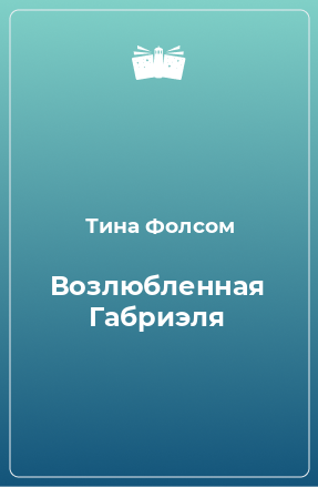 Книга Возлюбленная Габриэля