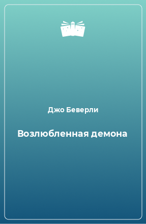 Книга Возлюбленная демона