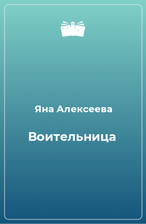 Книга Воительница