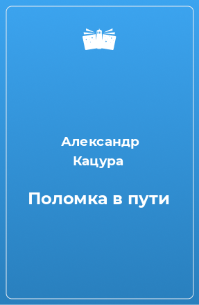 Книга Поломка в пути