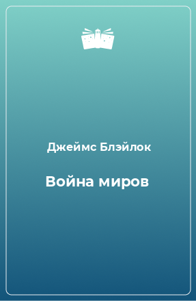 Книга Война миров