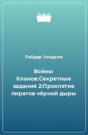 Книга Войны Клонов:Секретные задания 2:Проклятие пиратов чёрной дыры