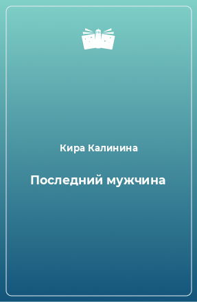 Книга Последний мужчина