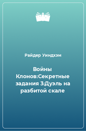 Книга Войны Клонов:Секретные задания 3:Дуэль на разбитой скале