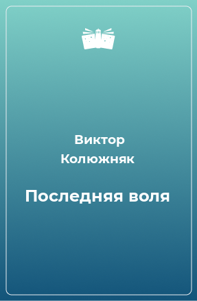 Книга Последняя воля