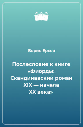 Книга Послесловие к книге «Фиорды: Скандинавский роман XIX — начала XX века»