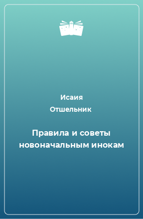 Книга Правила и советы новоначальным инокам