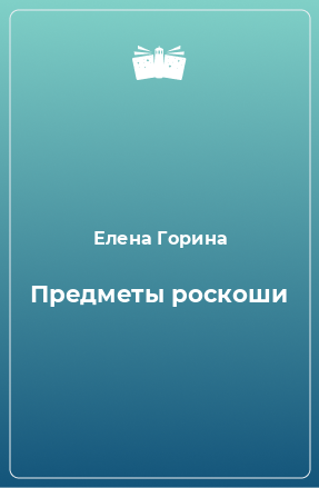 Книга Предметы роскоши