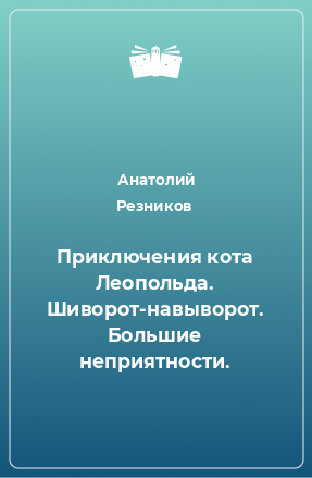 Книга Приключения кота Леопольда. Шиворот-навыворот. Большие неприятности.