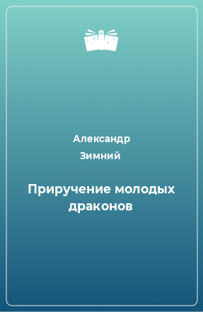 Книга Приручение молодых драконов