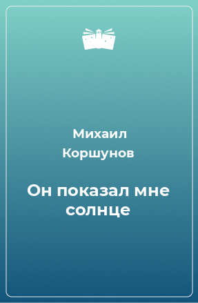 Книга Он показал мне солнце