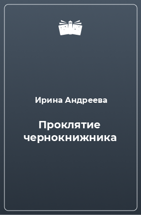 Книга Проклятие чернокнижника