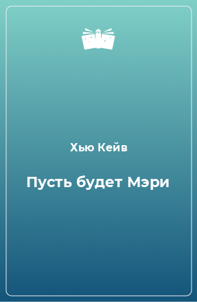 Книга Пусть будет Мэри